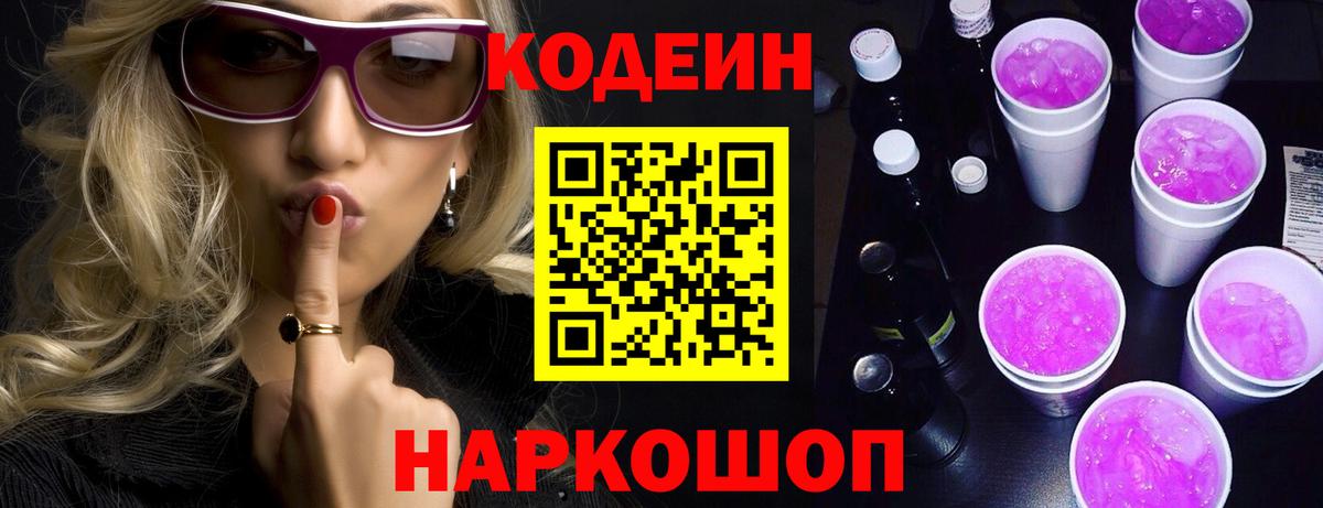 Кодеиновый сироп Lean напиток Lean (лин)  Вход с VPN  Кодеин Purple Drank  Советская Гавань 