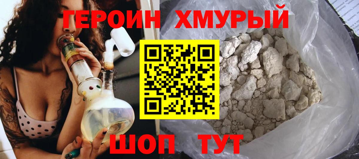 Героин хмурый  Вход с VPN  Советская Гавань 